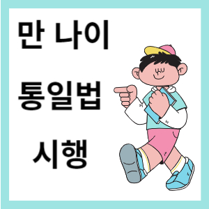 만 나이 통일법