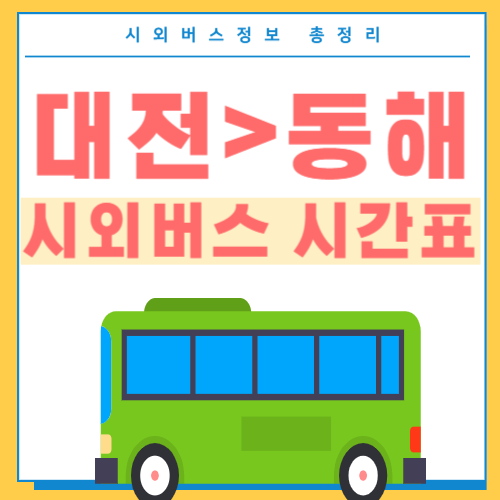 대전에서 동해 시외버스 시간표-썸네일