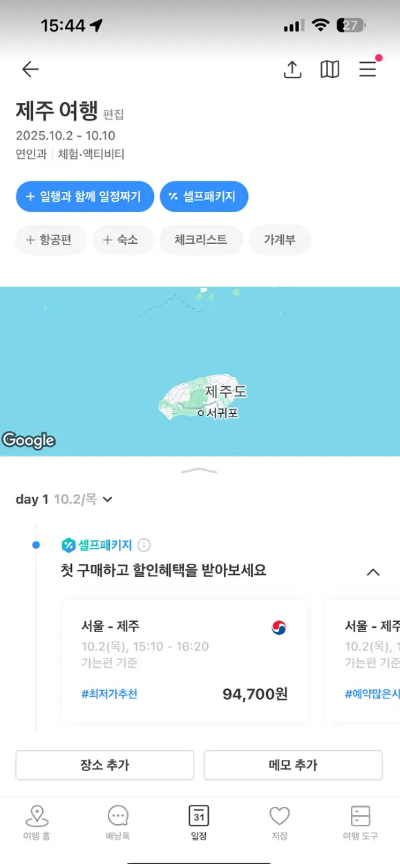 트리플 여행일정