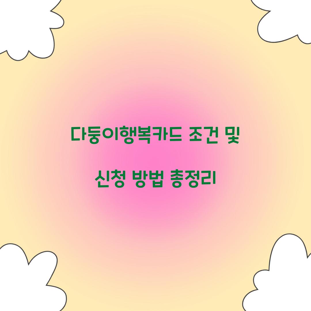 다둥이행복카드 조건
