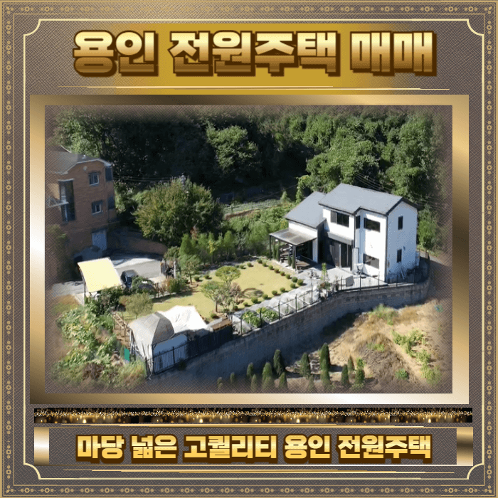 용인 전원주택 매매