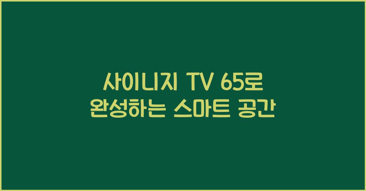 사이니지 tv 65