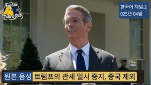 트럼프2기, 중국 관세 125%, 다른 국가는 90일간 유예가 의미하는 바는?🚀