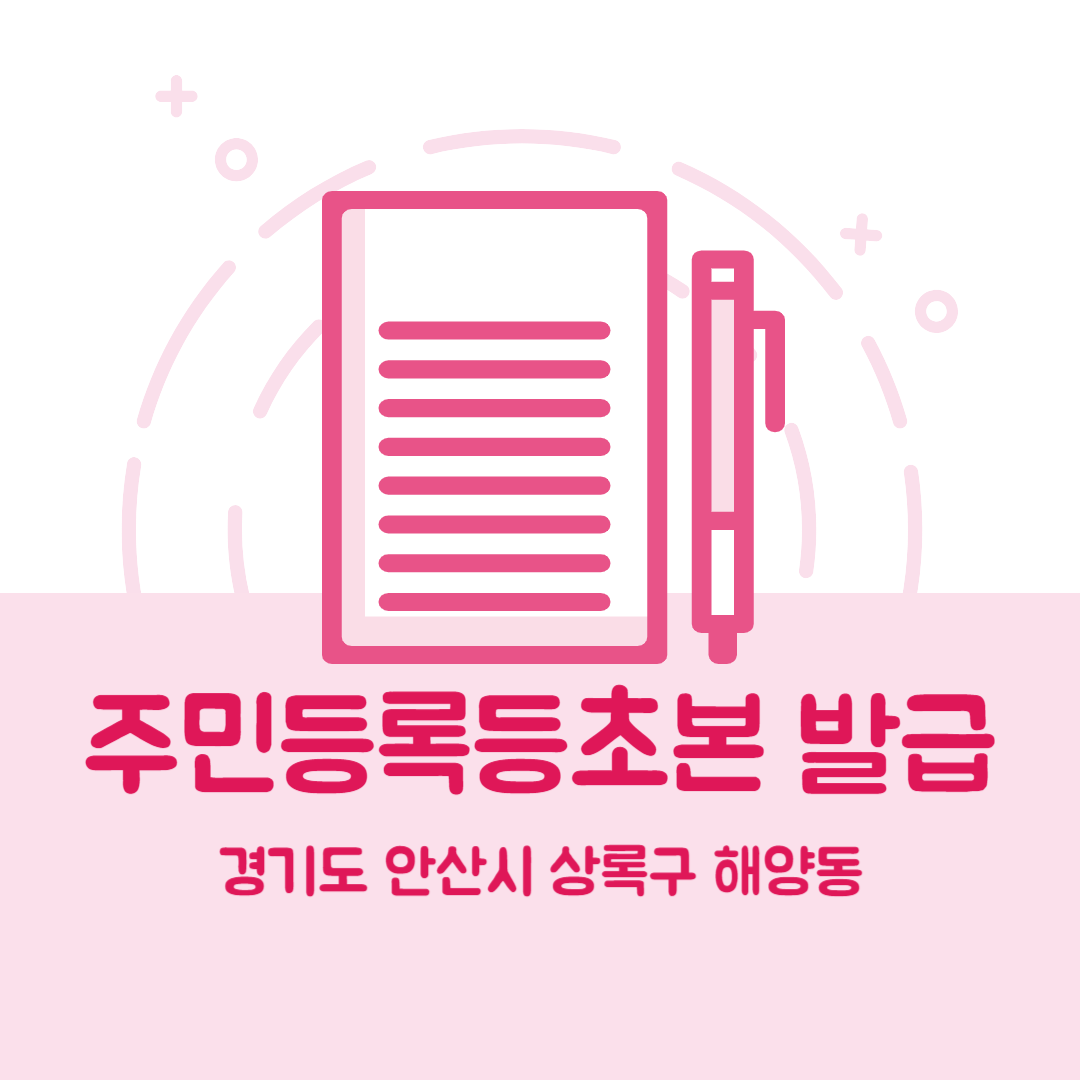 경기도 안산시 상록구 해양동 주민등록등본초본 발급 장소,무인민원발급기 위치, 준비물 비용 가격, 온라인 발급
