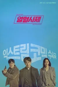 열혈사제