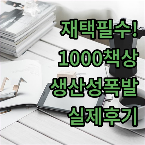 재택근무 생산성 높이는 1000 사이..