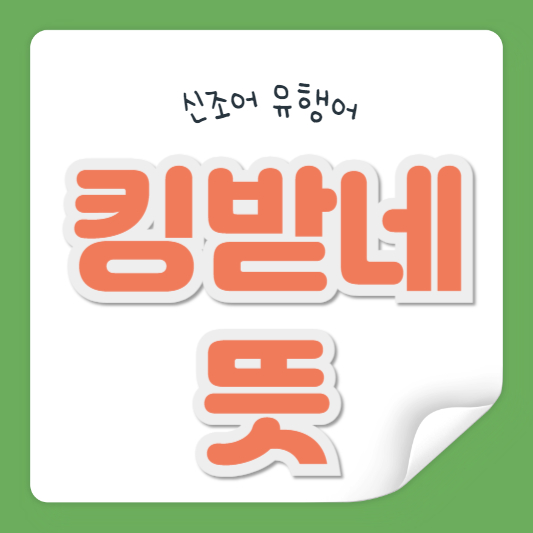 킹받네 뜻