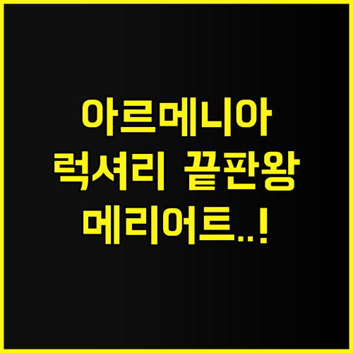 차그카조르 메리어트 호텔 후기! 아르..