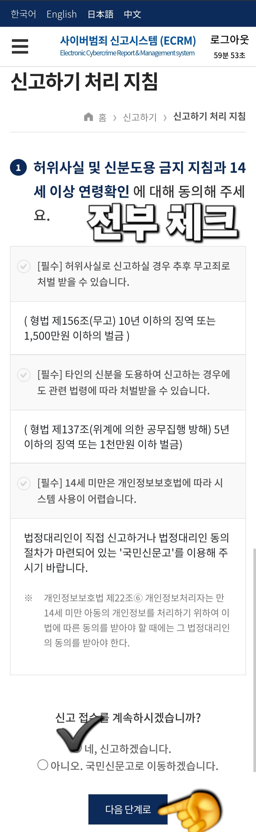사이버범죄신고시스템-접수-방법-안내-이후-허위사실-및-신분도용-금지-지침과-14세-이상-연령-확인에-전부-동의한-후-아래의-“신고-접수를-계속하시겠습니까”라는-질문에-네,-신고하겠습니다.를-선택하고-다음-단계로-넘어갑니다.