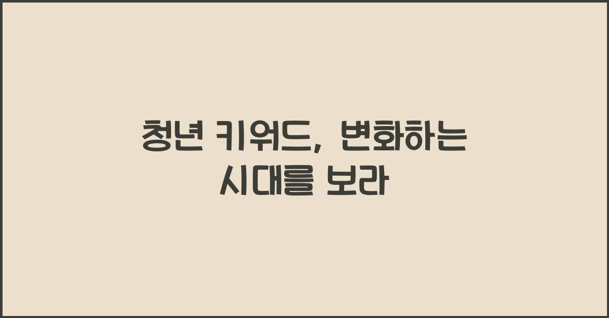 청년 키워드
