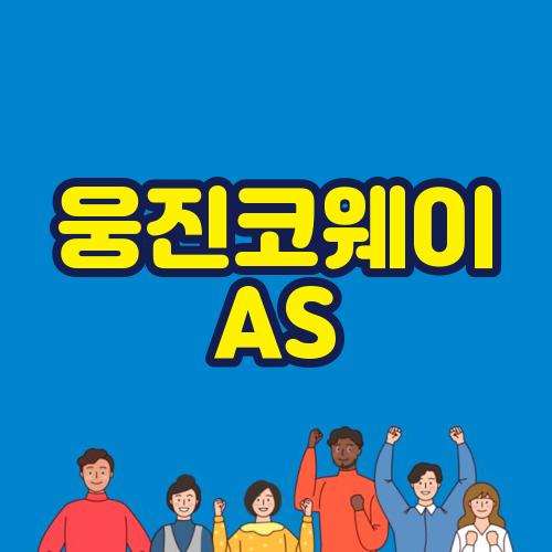 웅진코웨이 AS