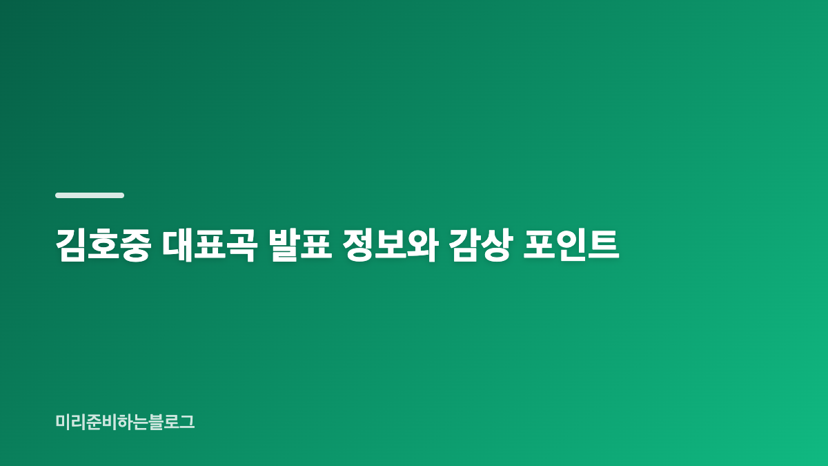 김호중 성악 배경과 데뷔곡 나의 사람아