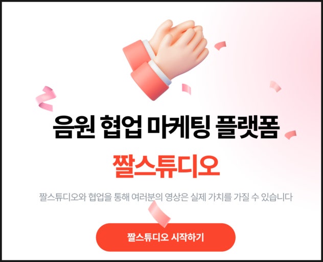 쇼츠로 음원수익 창출하는 법