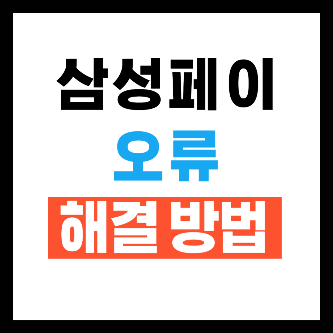 삼성페이 결제 오류현황과 해결방법