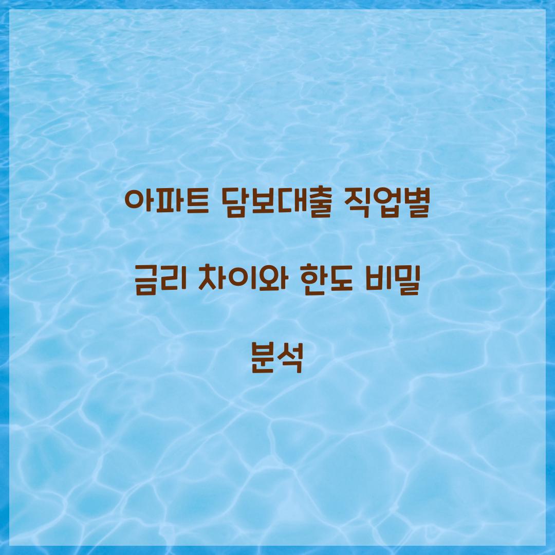 아파트 담보대출 직업