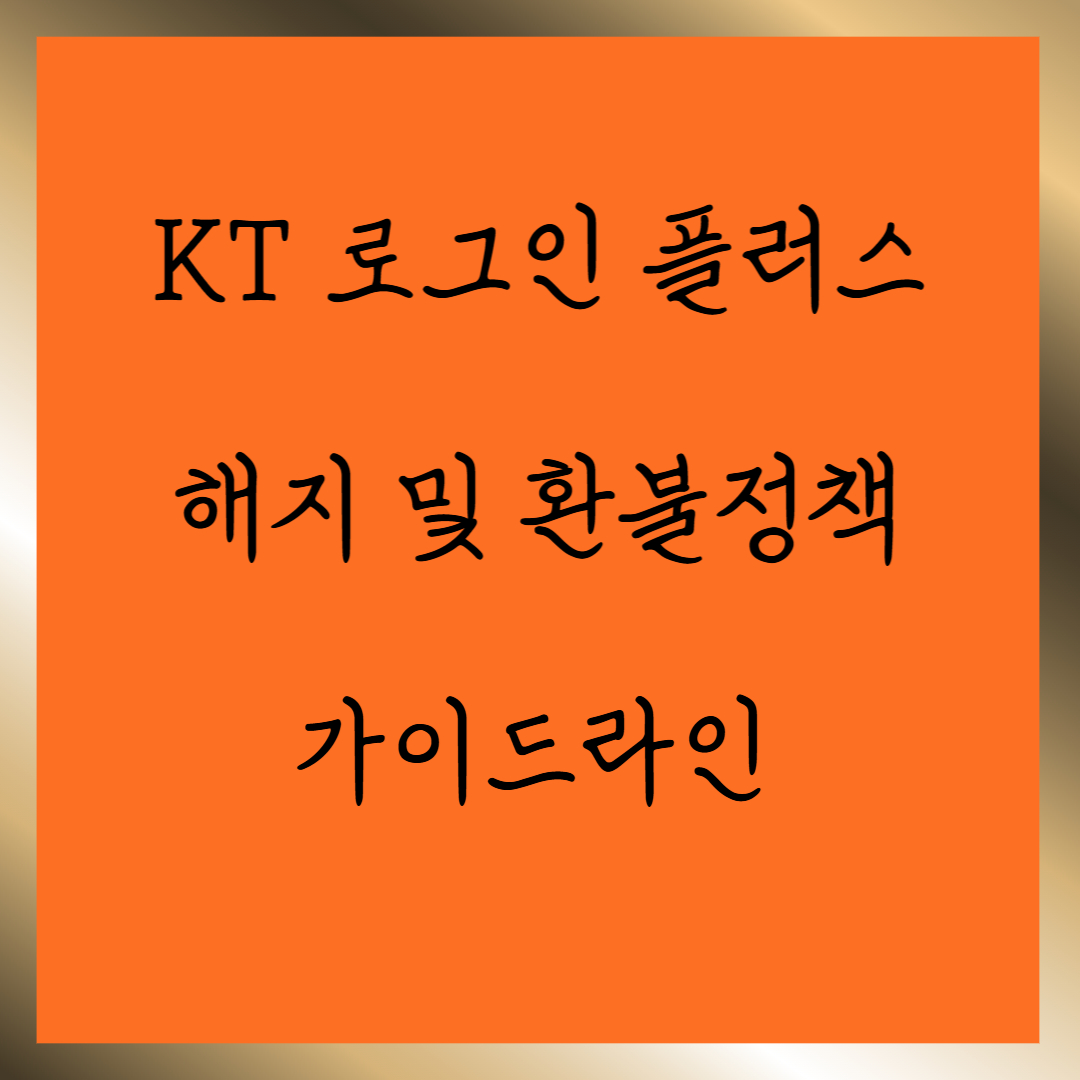 KT 로그인 플러스 해지 및 환불