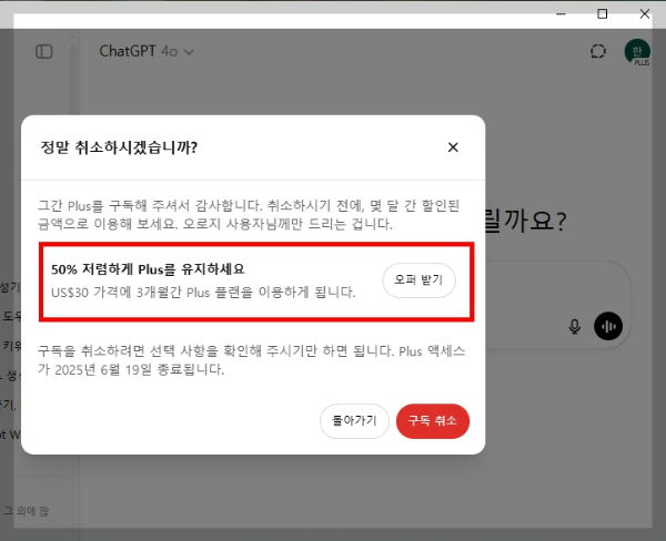 ChatGPT 구독 취소 시 50% 할인 오퍼 확인