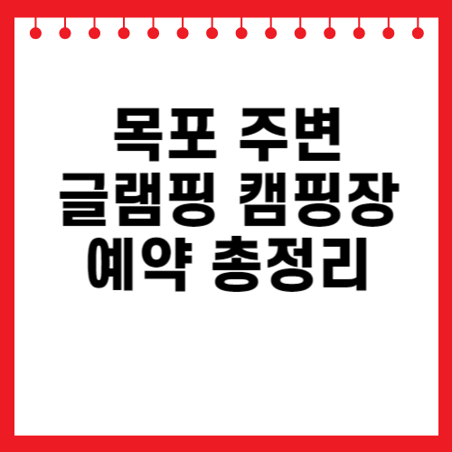 목포 주변 글램핑 캠핑장 예약 총정리 관련 이미지