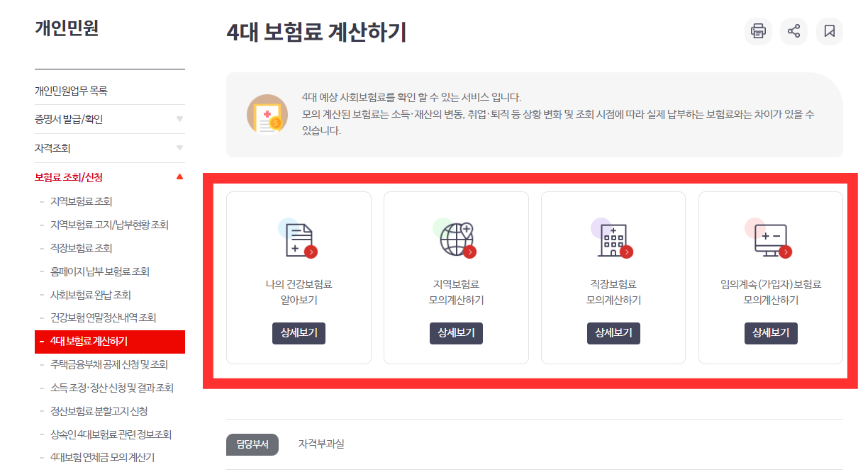 4대 건강보험료 계산 바로가기
