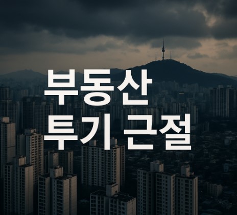 부동산 대책: 투기와의 전쟁 선언