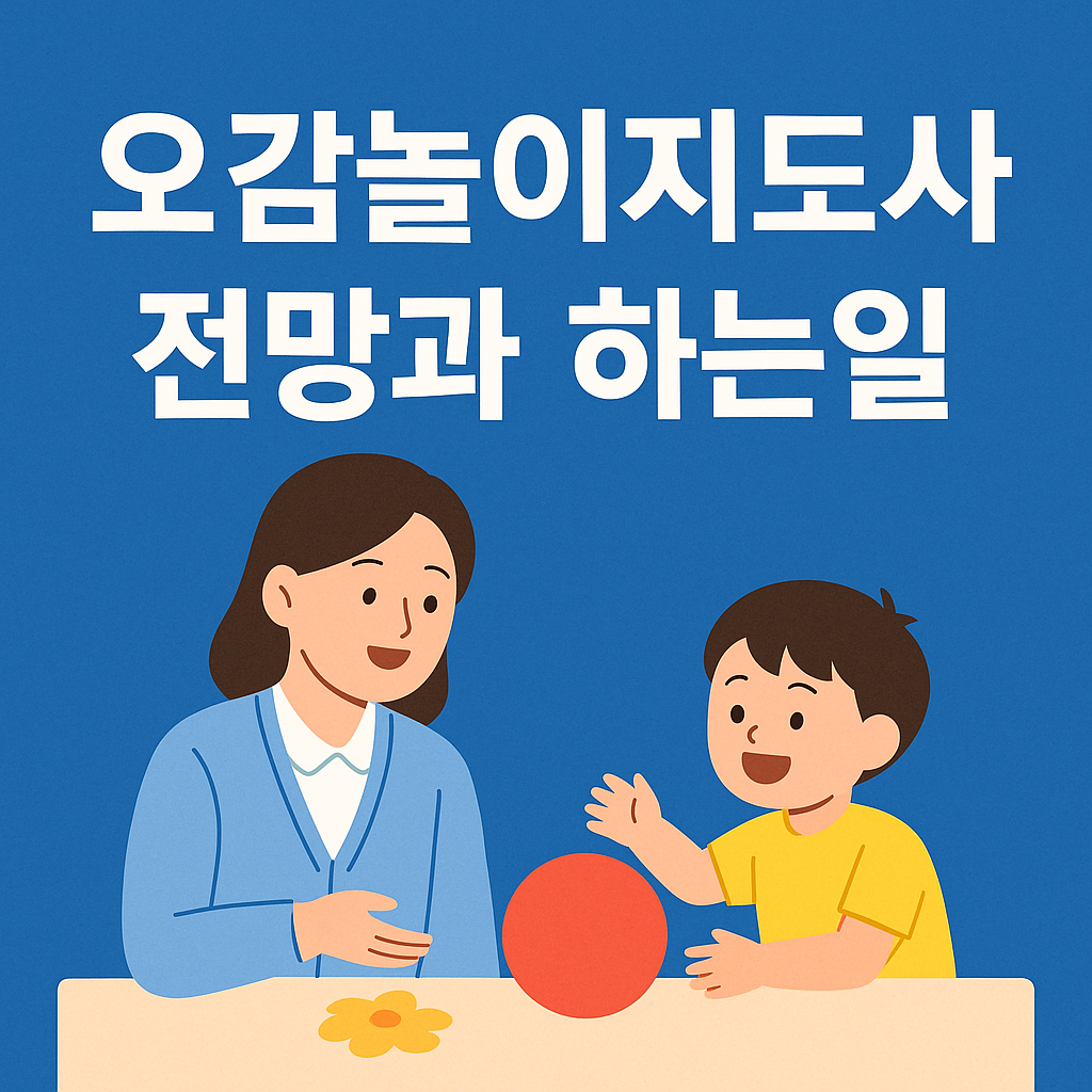 오감놀이지도사 자격증 전망 및 하는 일 안내 썸네일