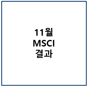 11월 MSCI 결과