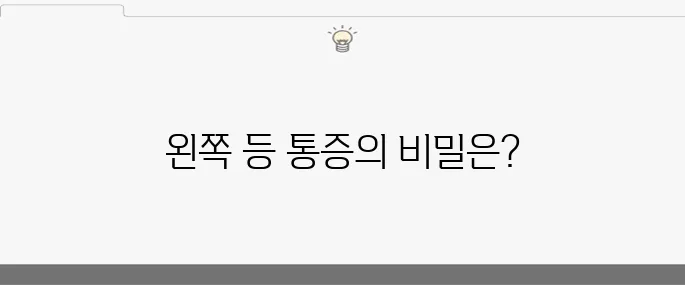 왼쪽 등 통증의 원인 10가지와 효과적인 치료법!