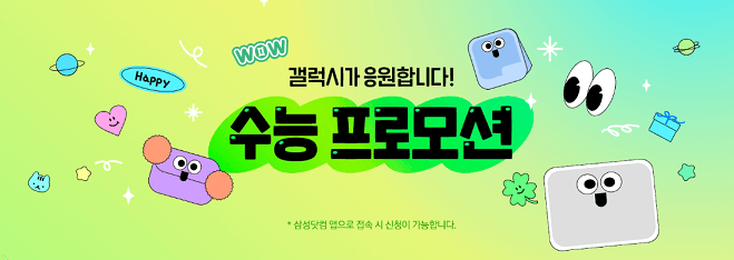 2025 수능 수험생 할인 이벤트 정보와 할인혜택 8개 분야