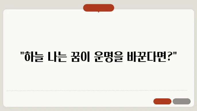 하늘을 나는 꿈 해몽