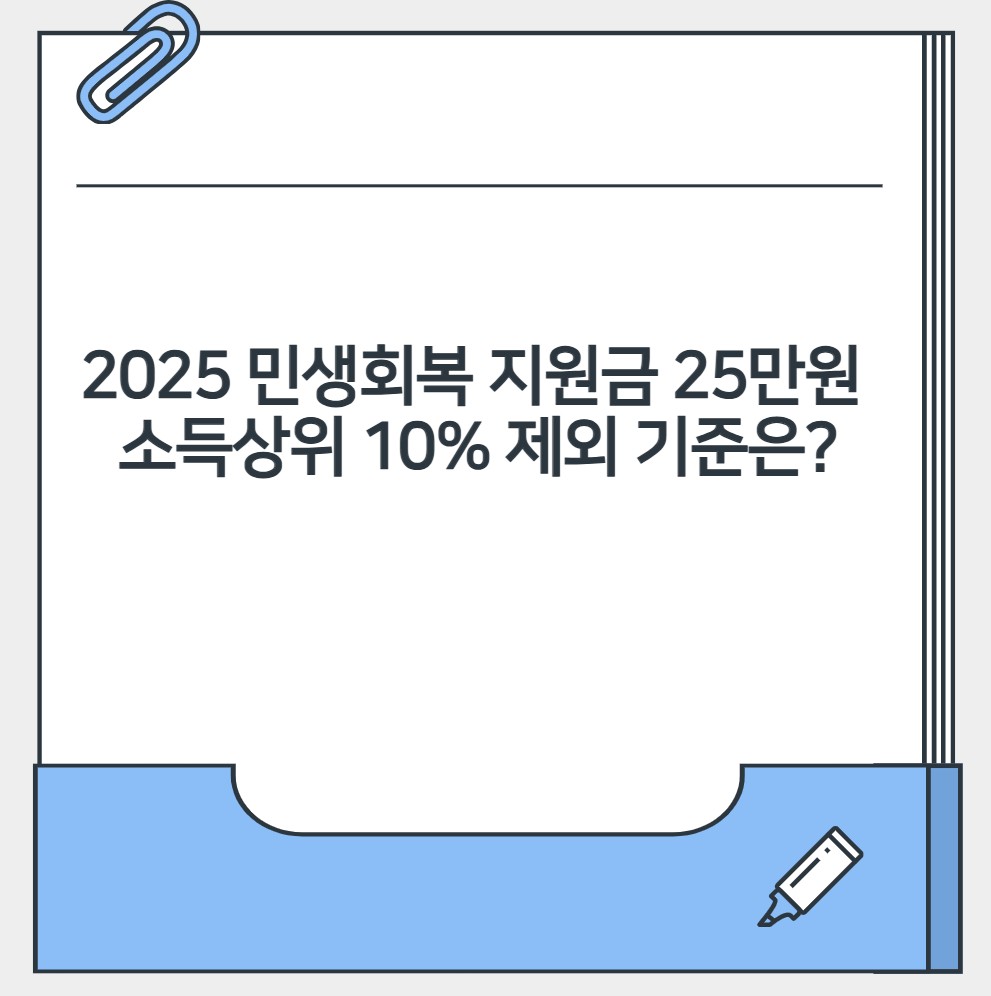 2025 민생회복 지원금 25만원 소득상위 10% 제외 기준은?