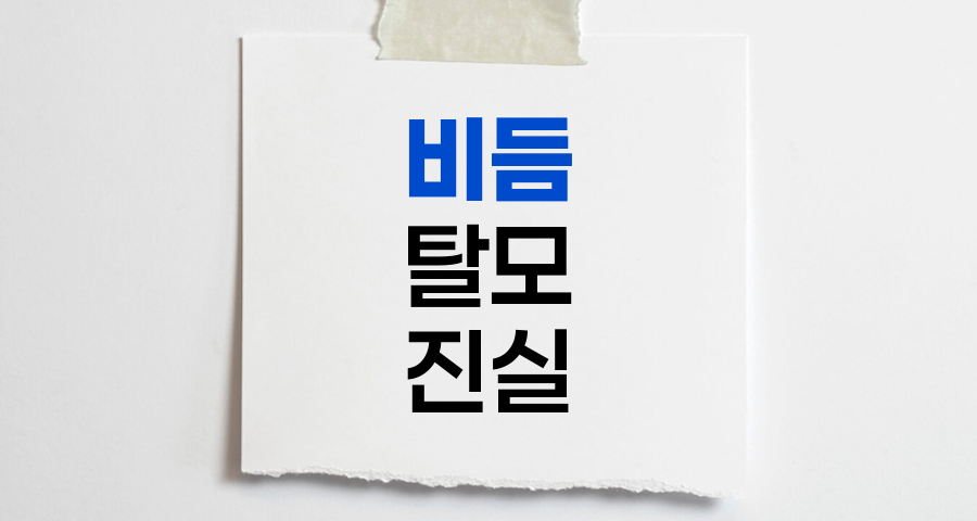 비듬과 탈모의 진실, 두피 건강에 대한 오해 바로잡기