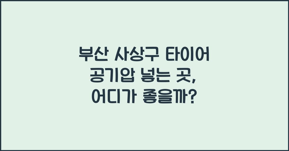 부산 사상구 타이어 공기압 넣는 곳