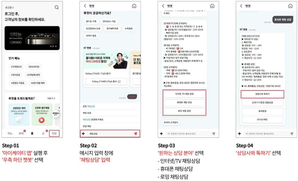 마이 케이티 앱 상담받는 방법