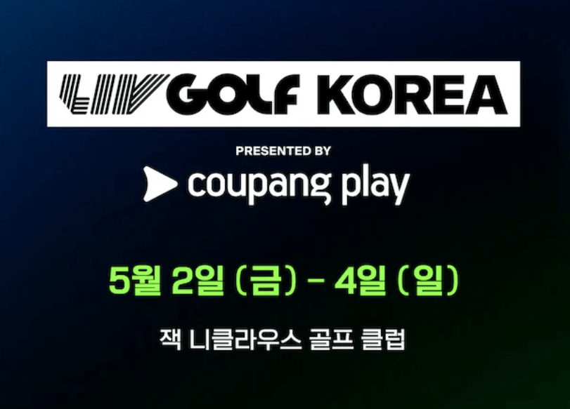 LIV 골프 코리아 2025 티켓 예매, 쿠팡 와우회원 혜택