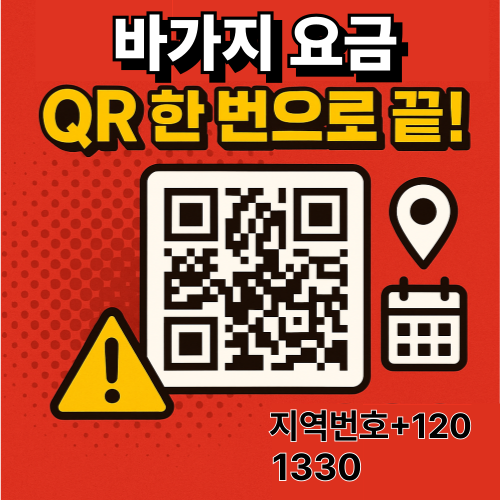 바가지요금 QR 간편 신고를 알리는 경고 스타일 그래픽(지도 핀과 120·1330 연계 아이콘 포함)