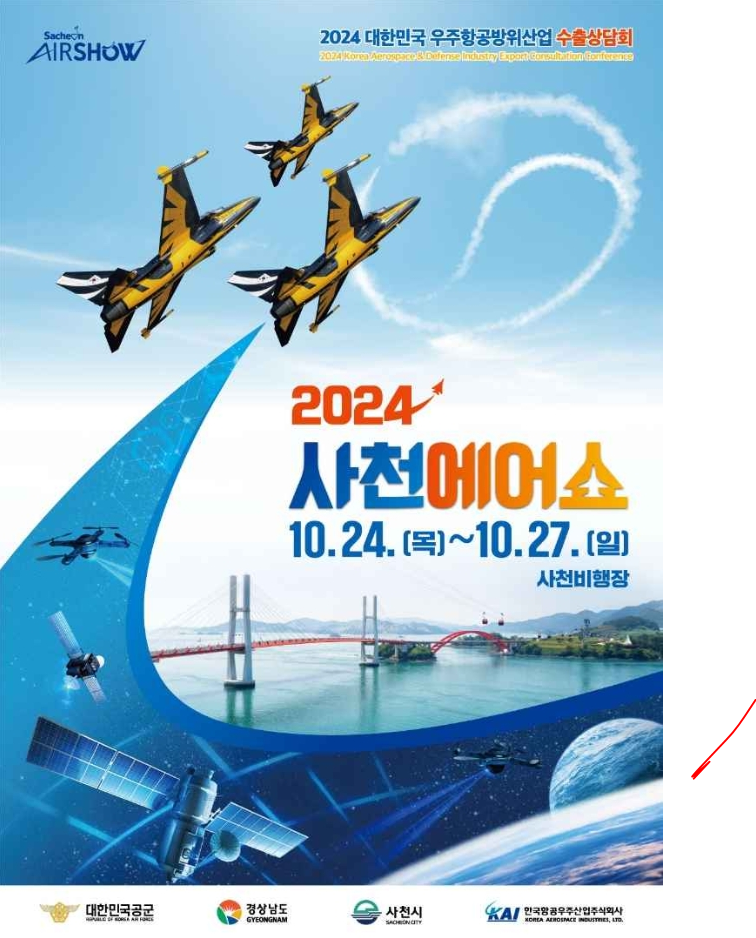 2024 사천에어쇼