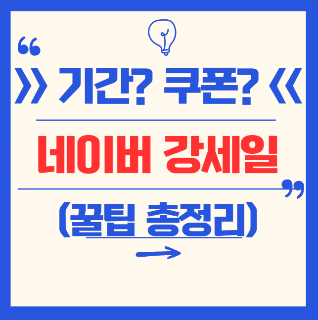 네이버 강세일 기간, 쿠폰, 발급대기, 캐시 등 총정리