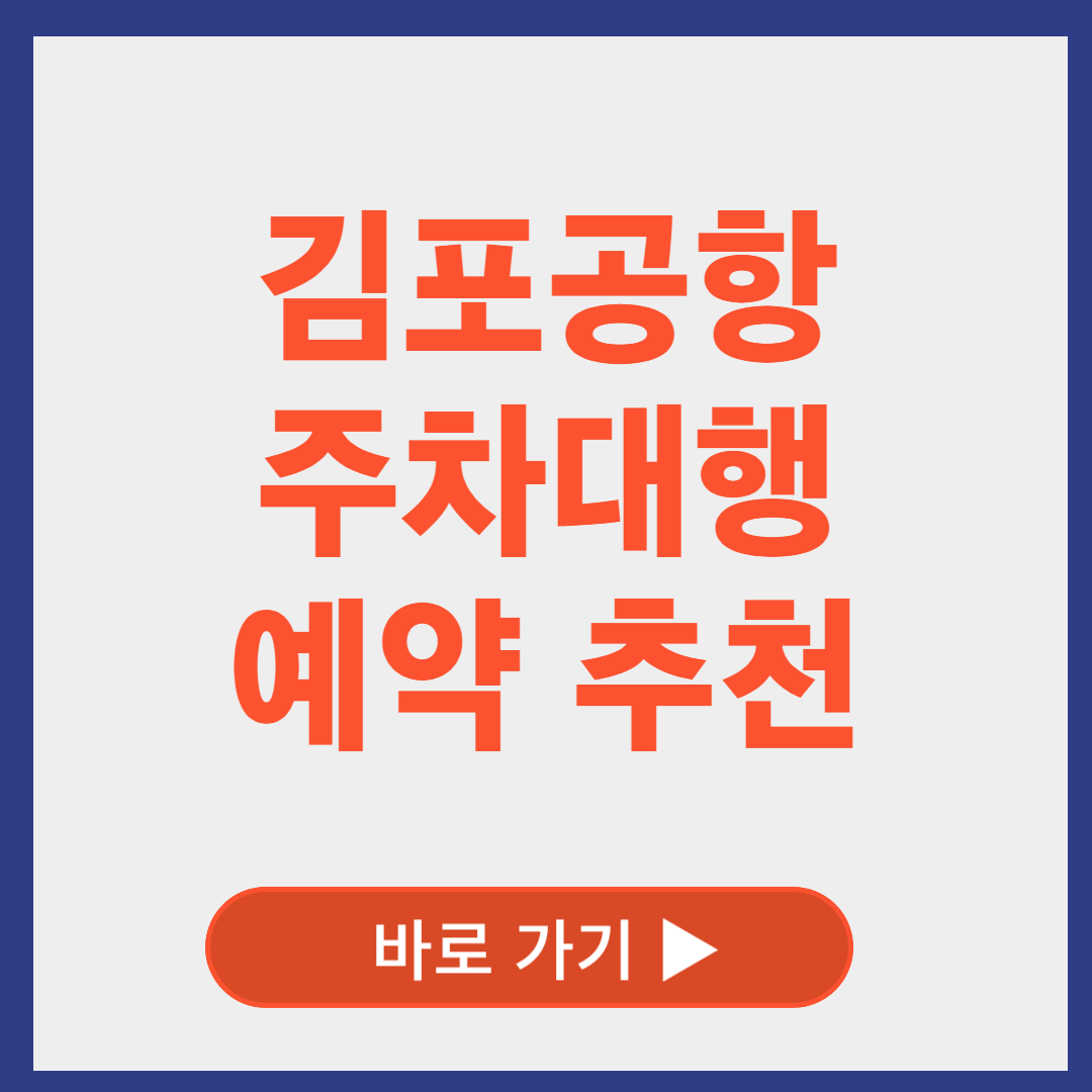 김포공항 주차대행