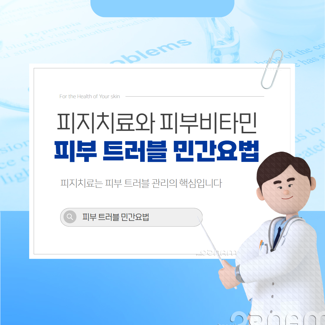 피부 트러블 민간요법