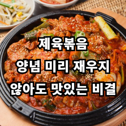 제육볶음 양념 미리 재우지&nbsp;않아도 맛있는 비결