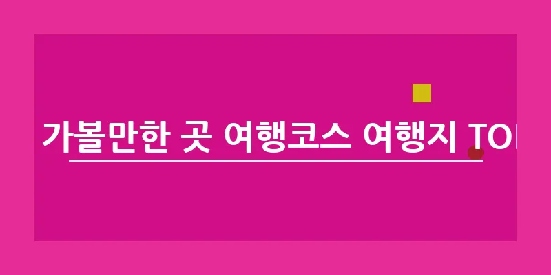 사천 가볼만한 곳 여행코스 여행지 TOP 10_13