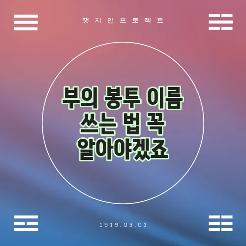 부의 봉투 이름 쓰는 법 꼭 알아야겠죠