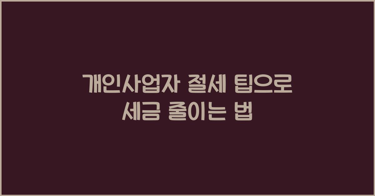 개인사업자 절세 팁