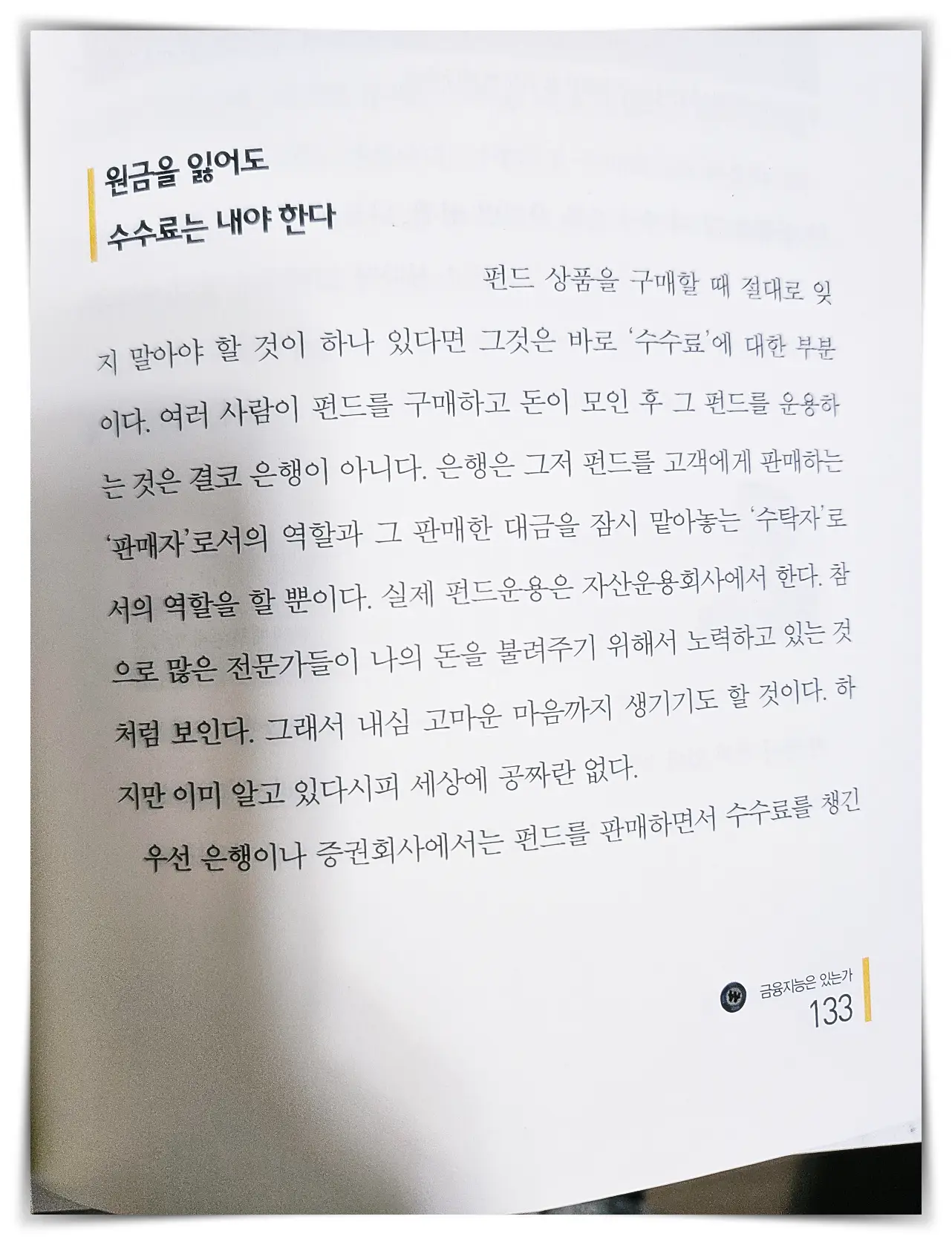 자본주의-책-내용-원금-수수료
