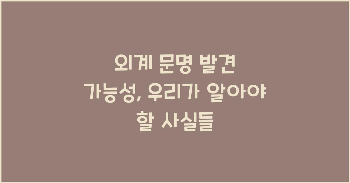외계 문명 발견 가능성