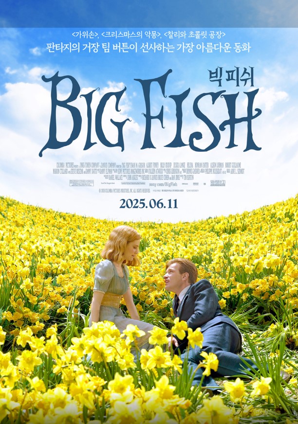 화려한 색감과 상상력이 돋보이는 비주얼로 전 세계 관객들에게 깊은 감동을 선사한 영화 <빅피쉬>.
