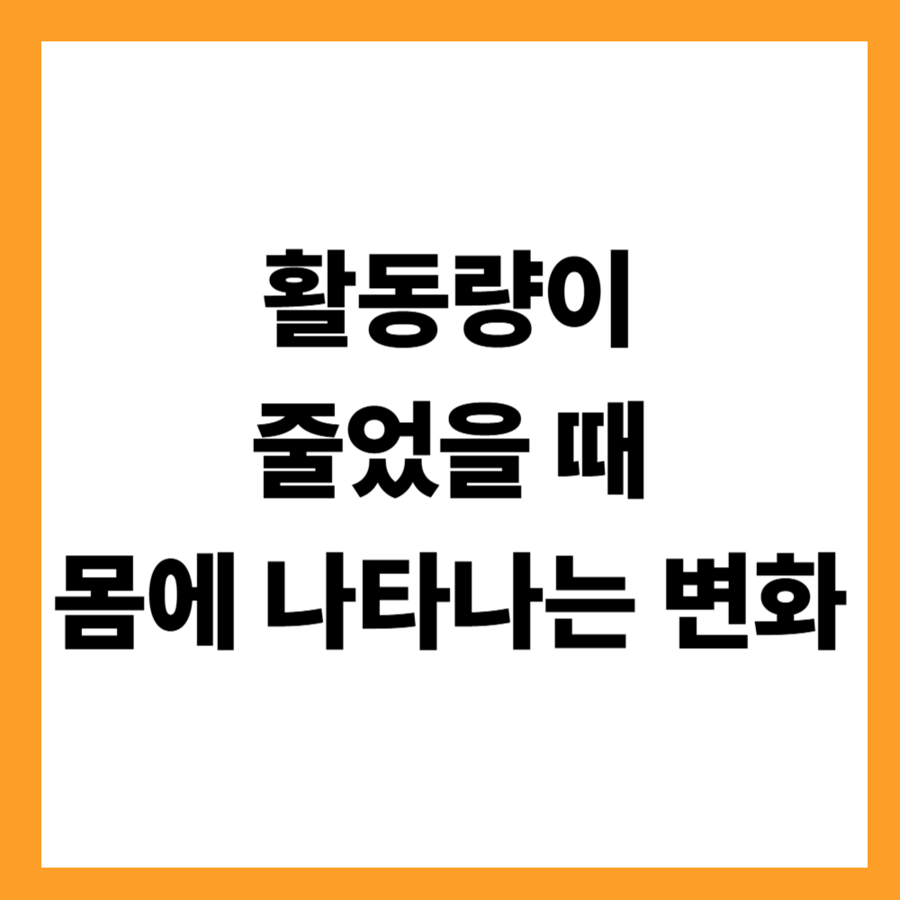 활동량이 줄었을 때 몸에 나타나는 변화