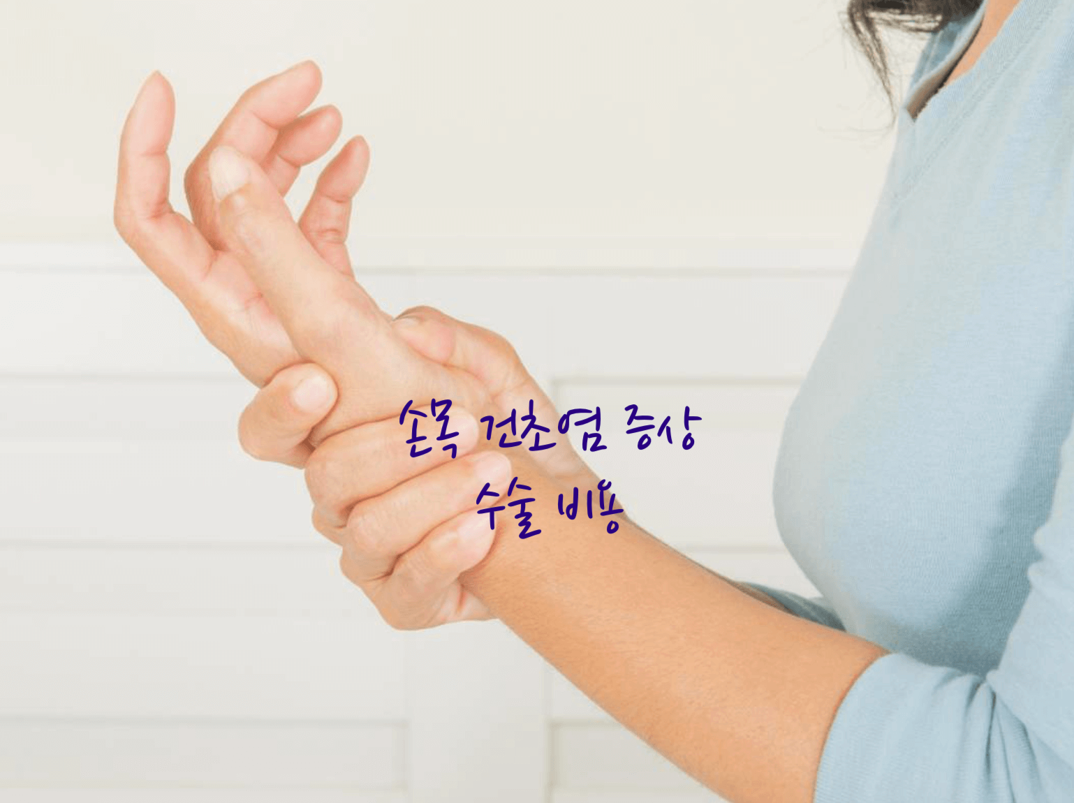 손목 건초염