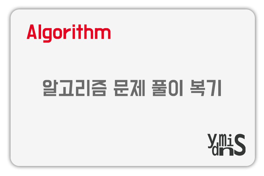 알고리즘 문제 풀이 복기 썸네일 이미지이다.