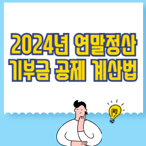 2024년 연말정산 기부금 공제 계산법